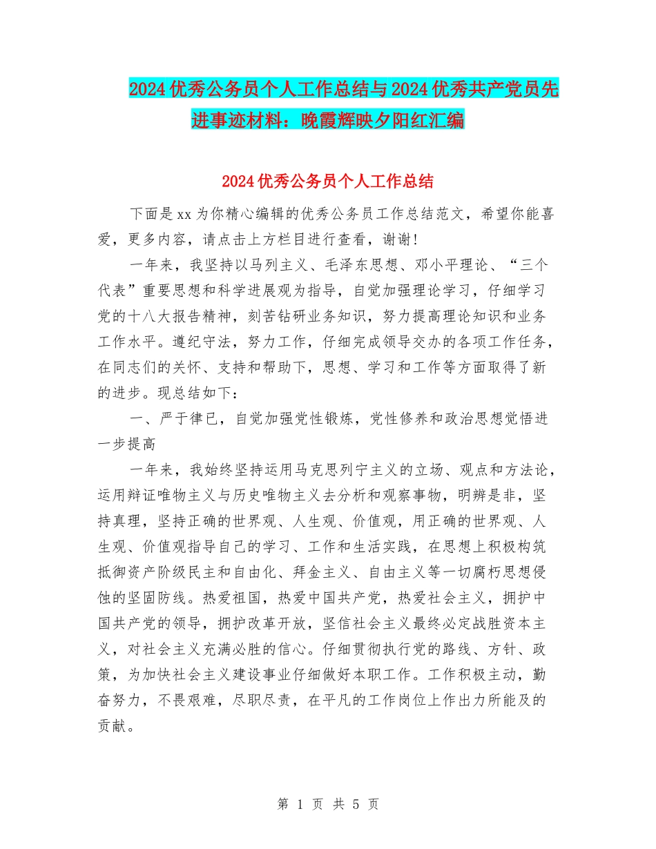 2024优秀公务员个人工作总结与2024优秀共产党员先进事迹材料：晚霞辉映夕阳红汇编_第1页
