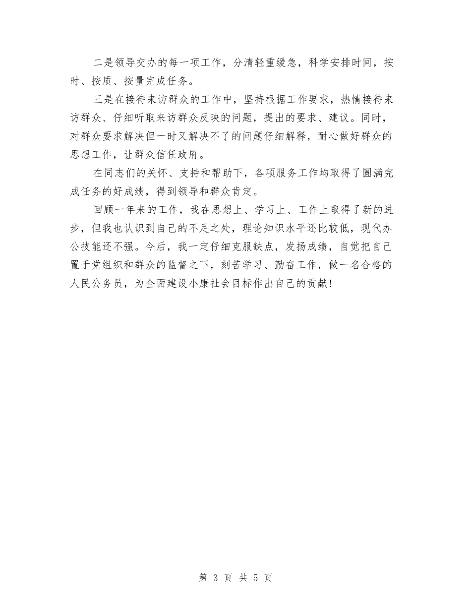 2024优秀公务员个人工作总结与2024优秀共产党员先进事迹材料：晚霞辉映夕阳红汇编_第3页