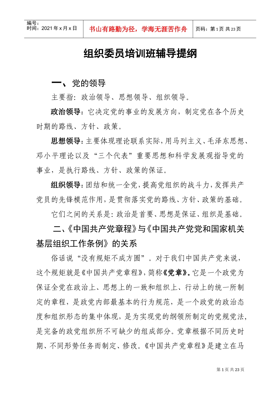 组织委员培训班辅导提纲_第1页