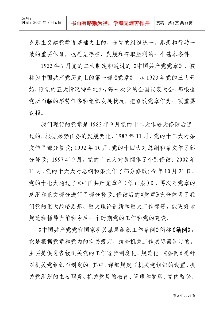 组织委员培训班辅导提纲_第2页
