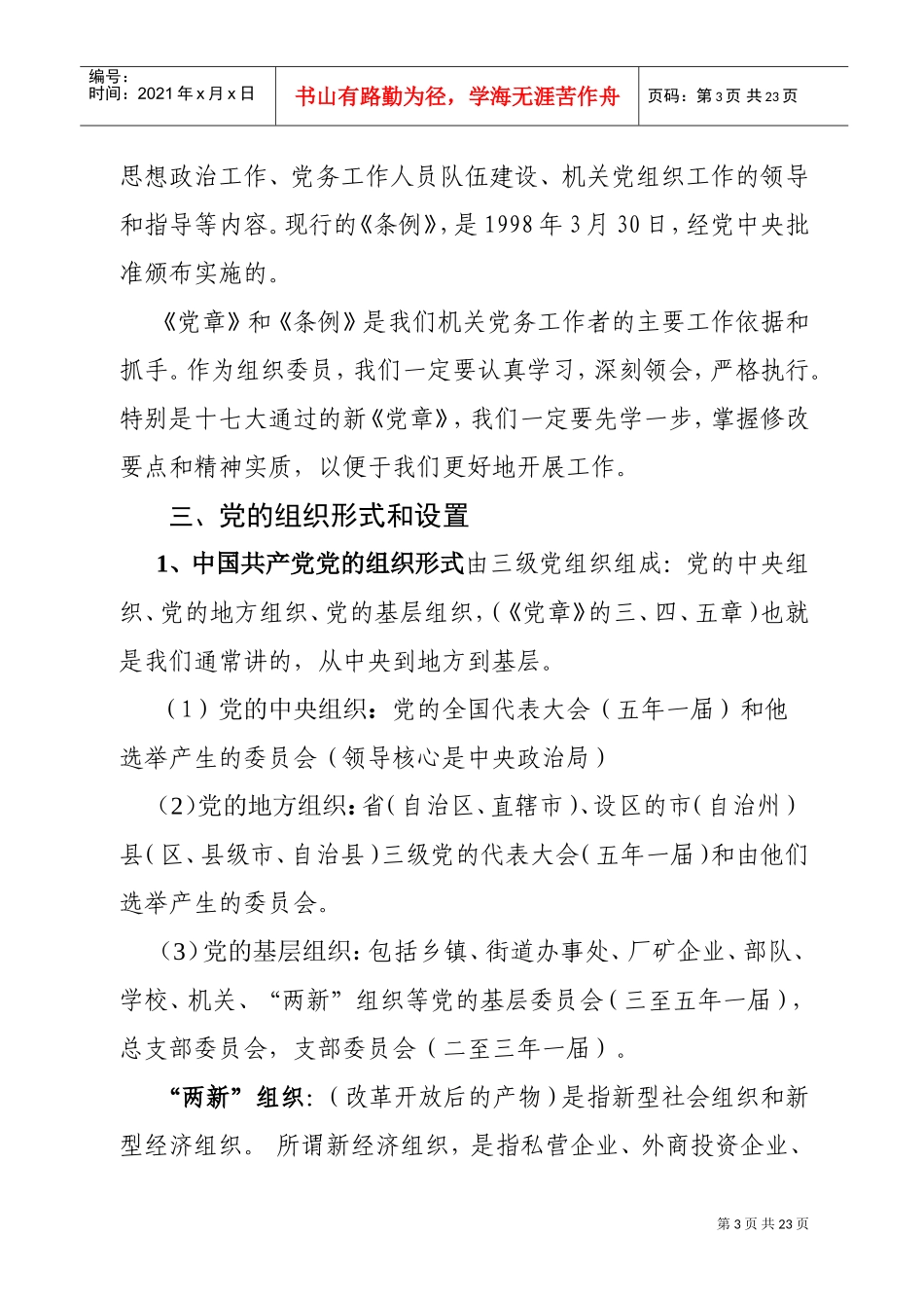 组织委员培训班辅导提纲_第3页