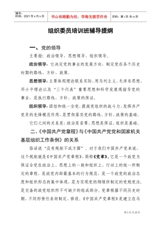 组织委员培训班辅导提纲