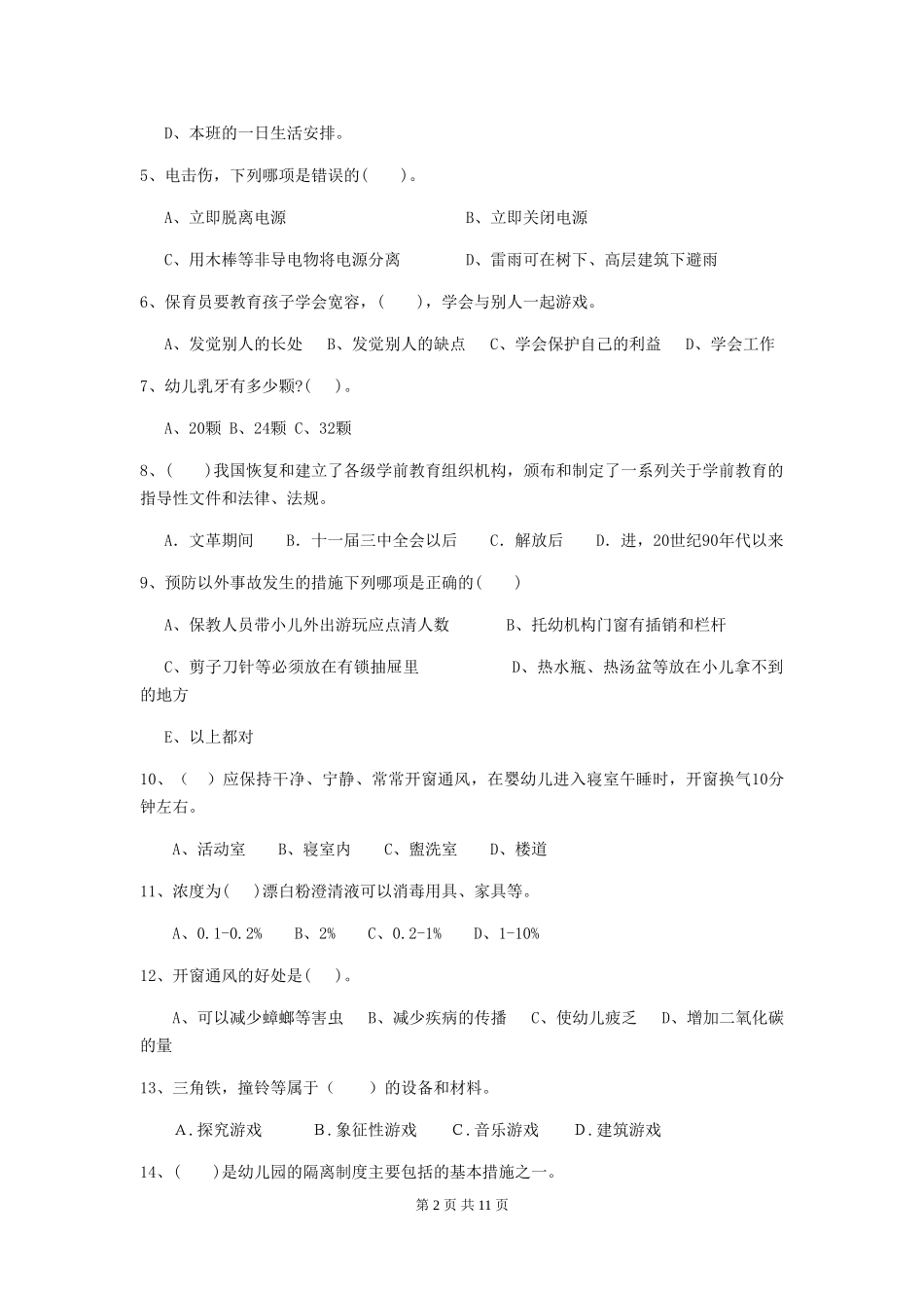 2024-2024年度【职业资格考试】幼儿园保育员三级能力考试试卷_第2页