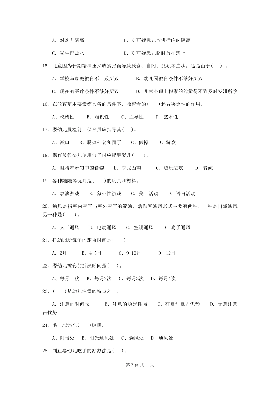 2024-2024年度【职业资格考试】幼儿园保育员三级能力考试试卷_第3页