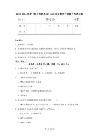 2024-2024年度【职业资格考试】幼儿园保育员三级能力考试试卷