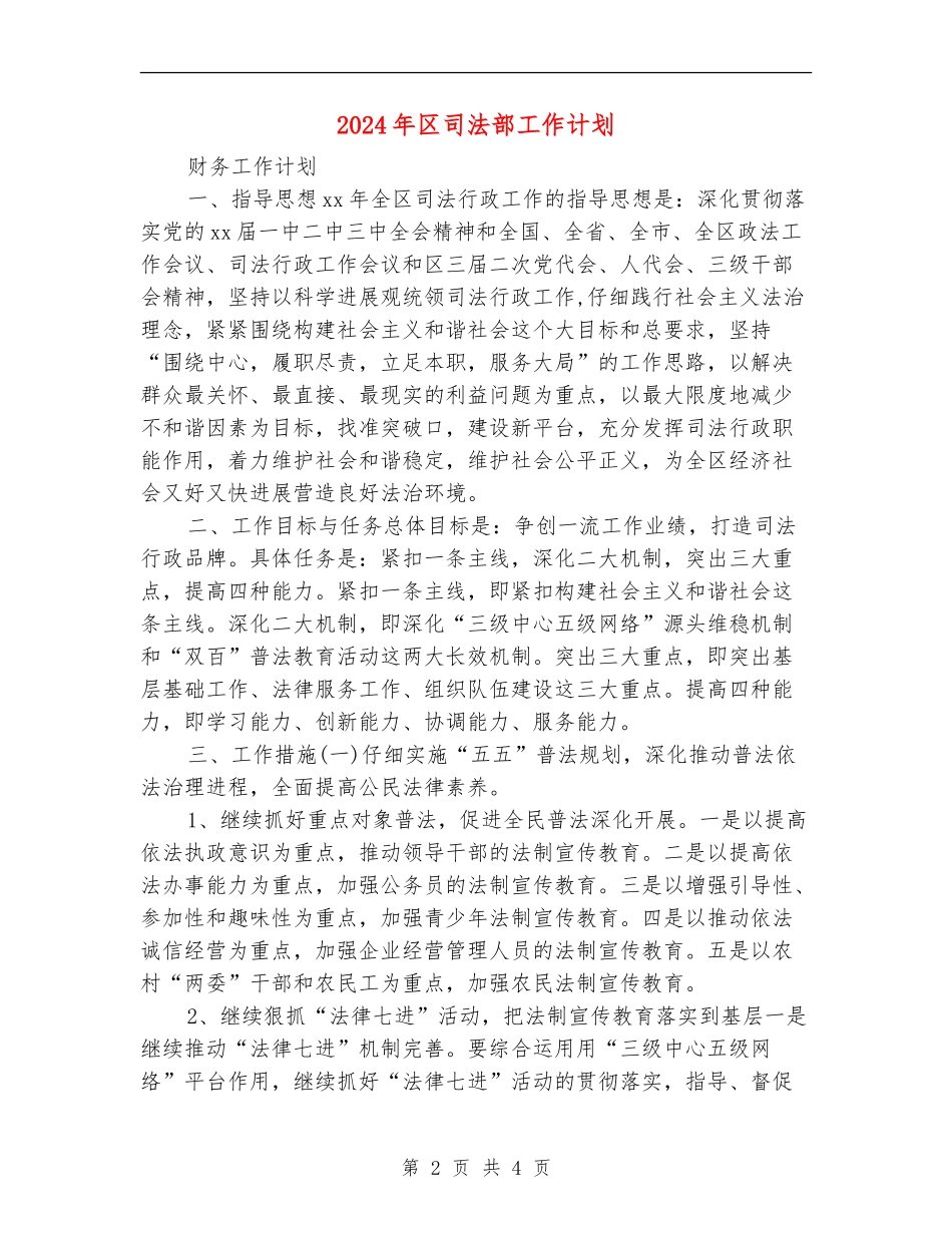 2024年区司法部工作计划_第2页