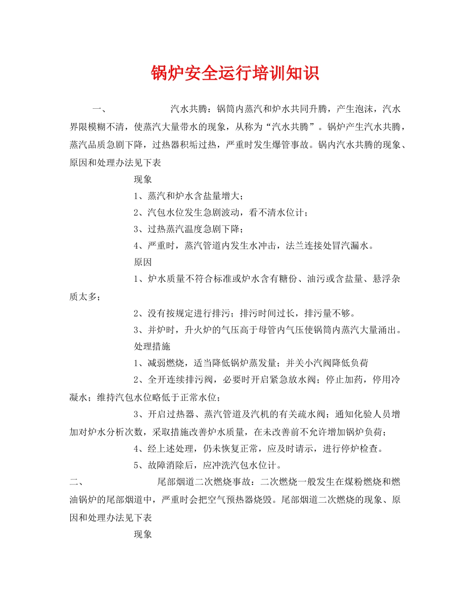 《安全教育》之锅炉安全运行培训知识 _第1页