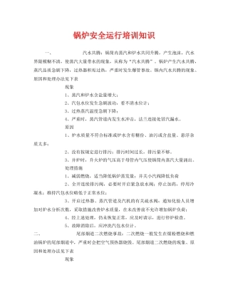《安全教育》之锅炉安全运行培训知识 