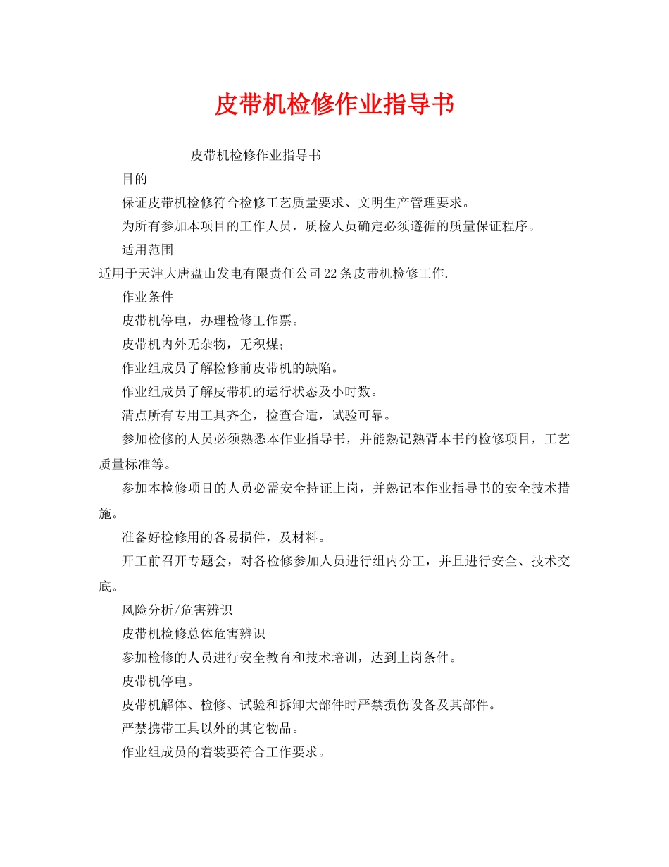 《安全技术》之皮带机检修作业指导书 _第1页