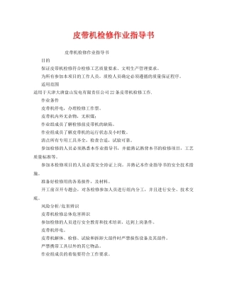 《安全技术》之皮带机检修作业指导书 