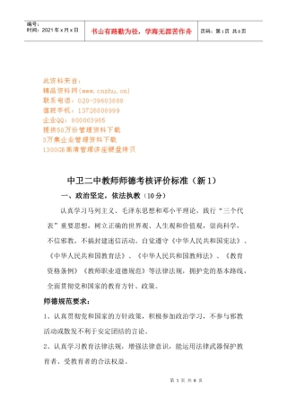 某中学教师师德考核评价标准