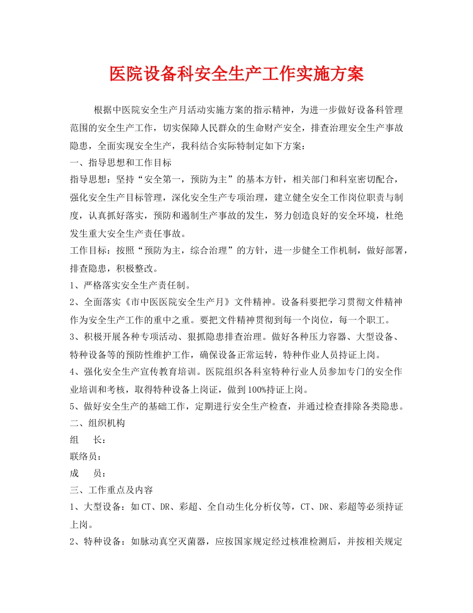 《安全管理文档》之医院设备科安全生产工作实施方案 _第1页