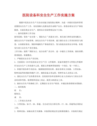 《安全管理文档》之医院设备科安全生产工作实施方案 