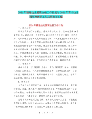 2024年精选幼儿园班主任工作计划与2024年育才幼儿园年度教导工作总结范文汇编