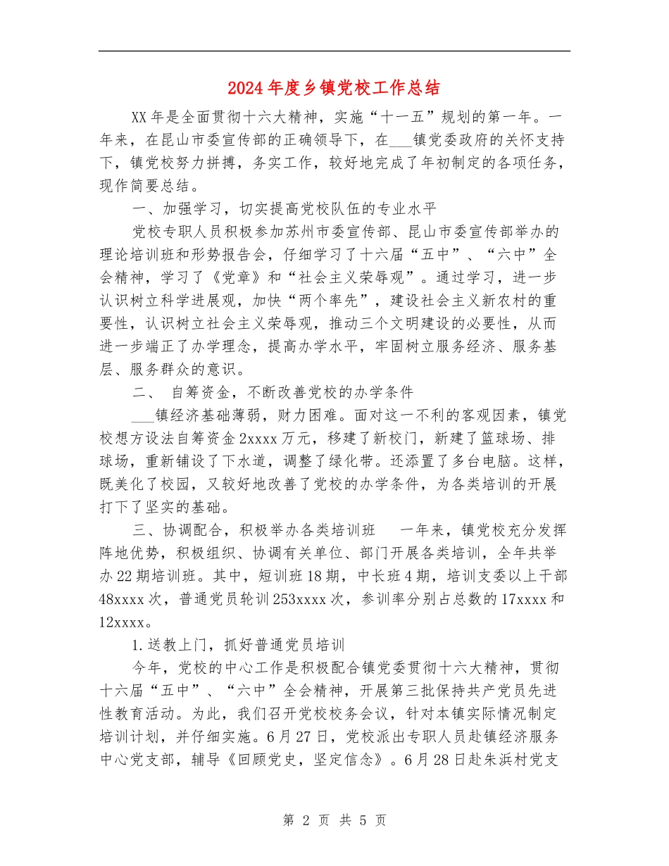 2024年度乡镇党校工作总结_第2页