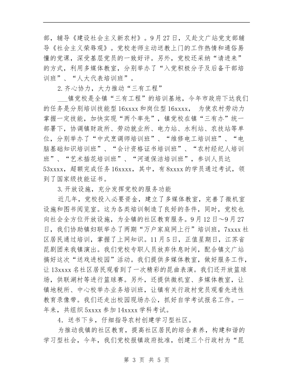 2024年度乡镇党校工作总结_第3页