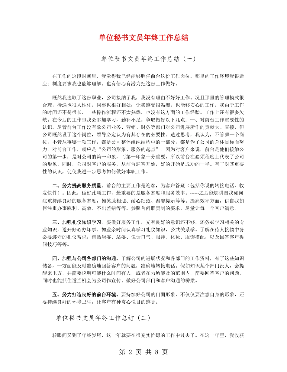 单位秘书文员年终工作总结_第2页