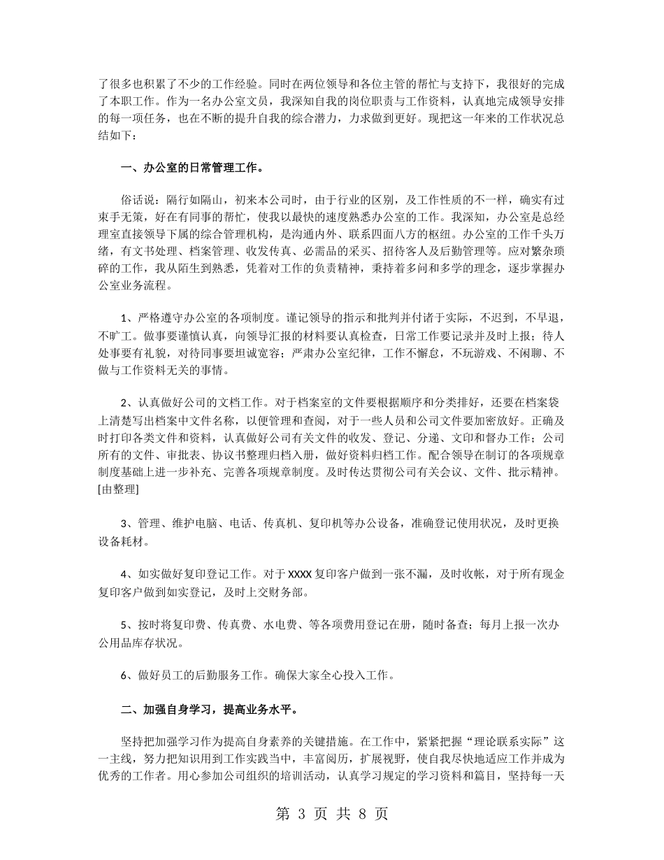 单位秘书文员年终工作总结_第3页
