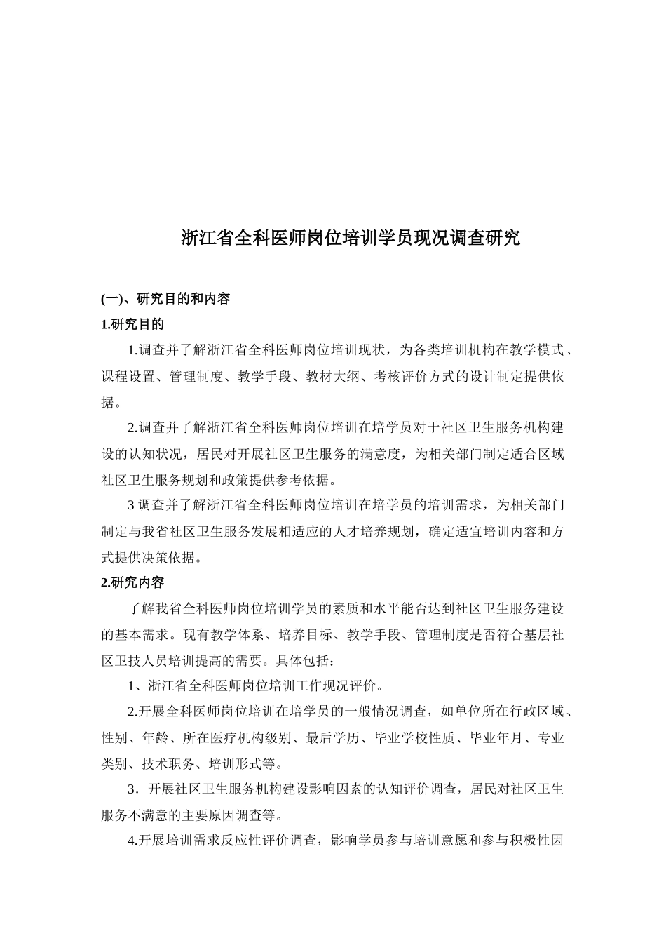 浙江全科医师岗位培训学员现况调研_第1页