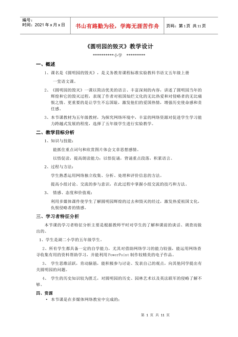 远程教育技术培训模块7 作业 《圆明园的毁灭》_第1页