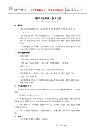 远程教育技术培训模块7 作业 《圆明园的毁灭》