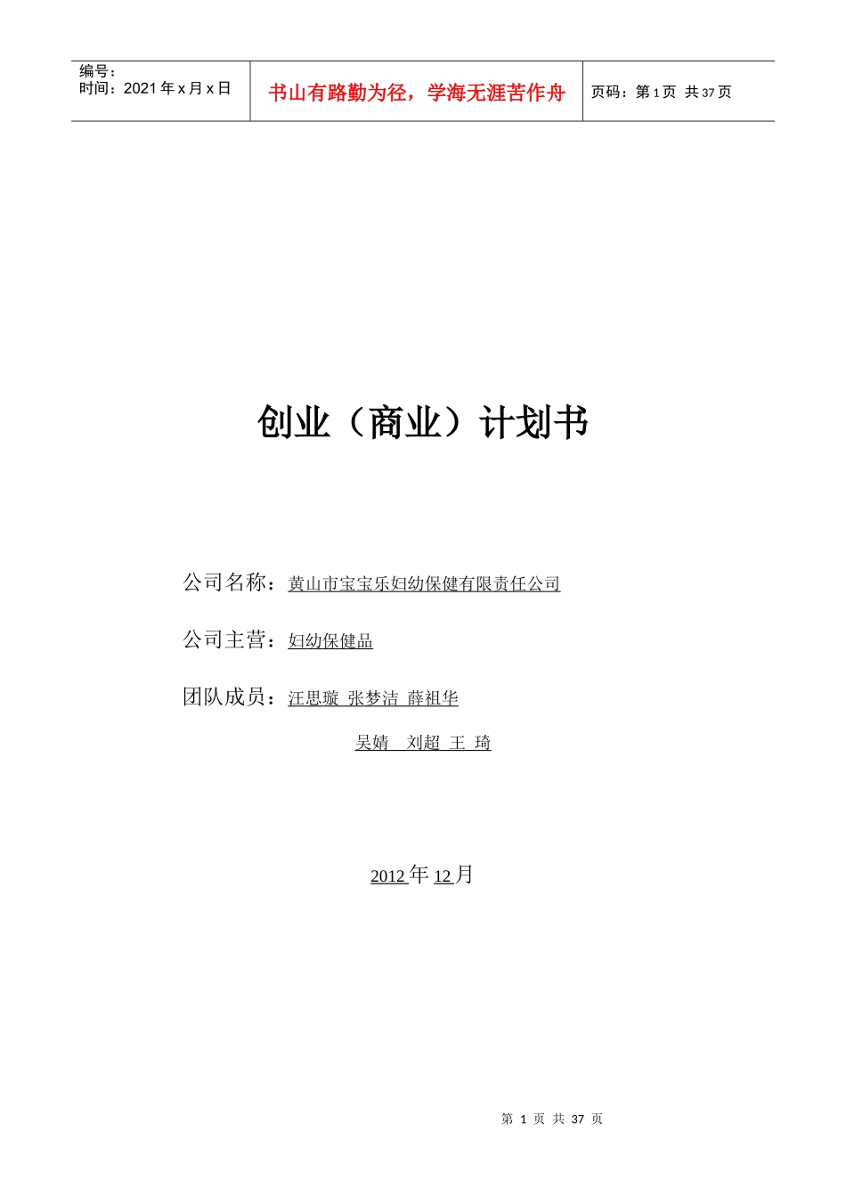 黄山妇幼保健有限责任公司创业书_第1页