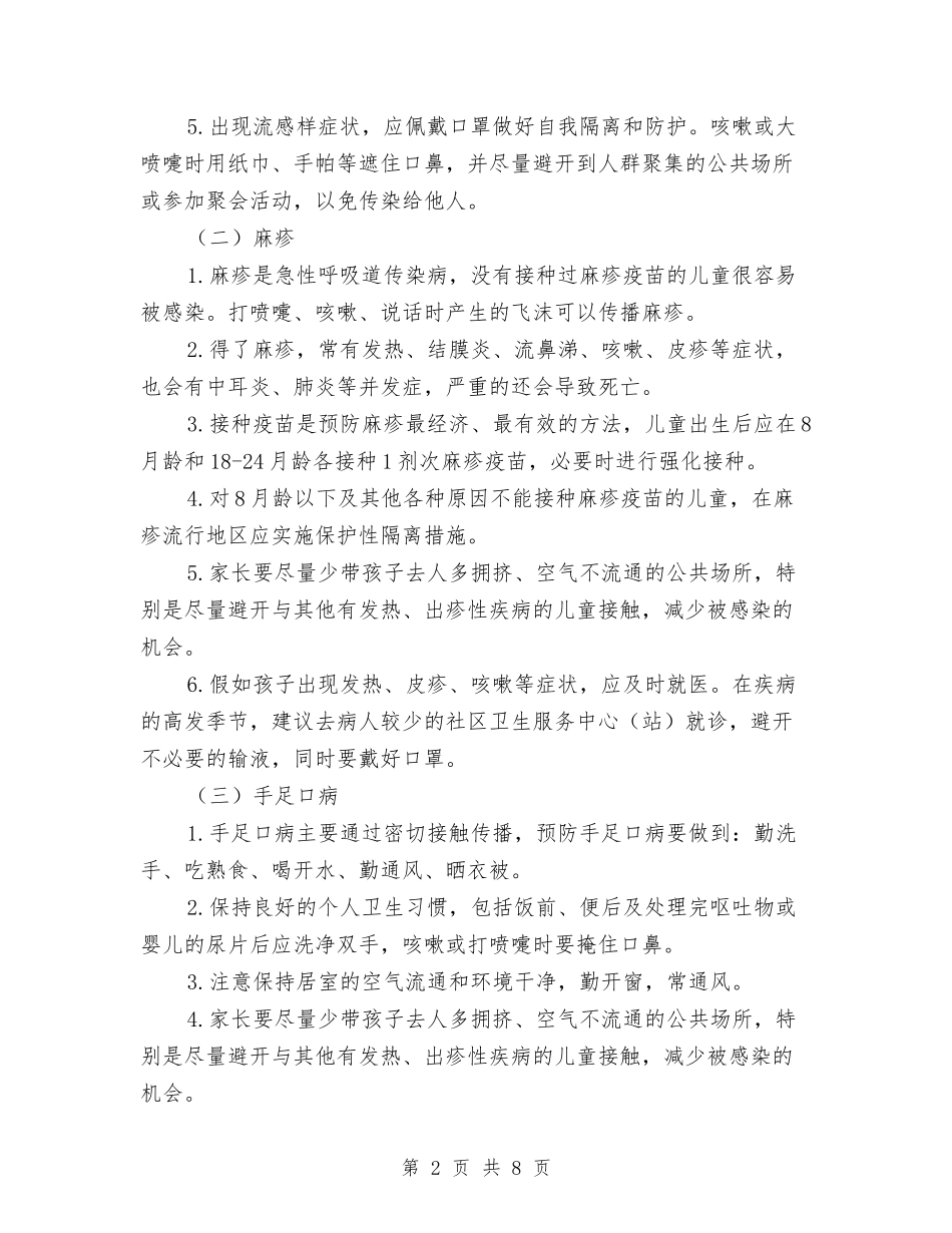 2024年换季传染病防控工作计划范文与2024年排水公司党建工作计划汇编_第2页