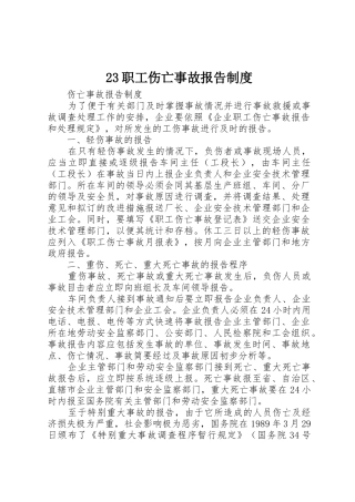 职工伤亡事故报告规章制度细则