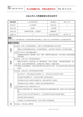 木业公司人力资源部部长岗位说明书