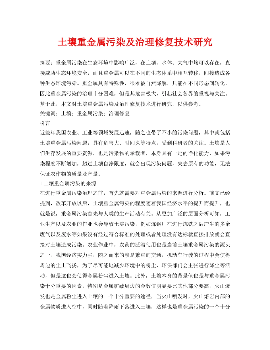 《安全环境-环保技术》之土壤重金属污染及治理修复技术研究 _第1页