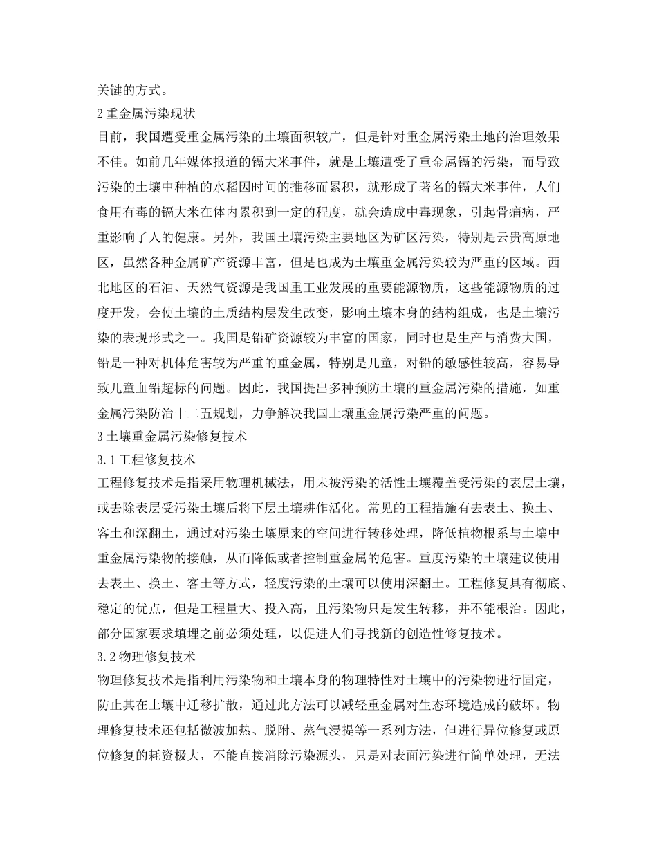 《安全环境-环保技术》之土壤重金属污染及治理修复技术研究 _第2页