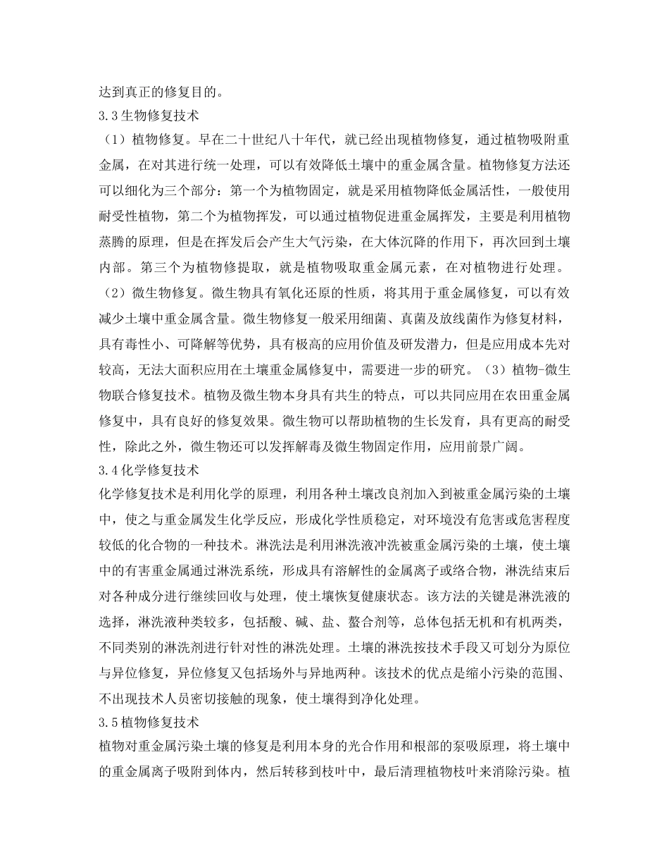《安全环境-环保技术》之土壤重金属污染及治理修复技术研究 _第3页