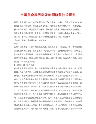 《安全环境-环保技术》之土壤重金属污染及治理修复技术研究 