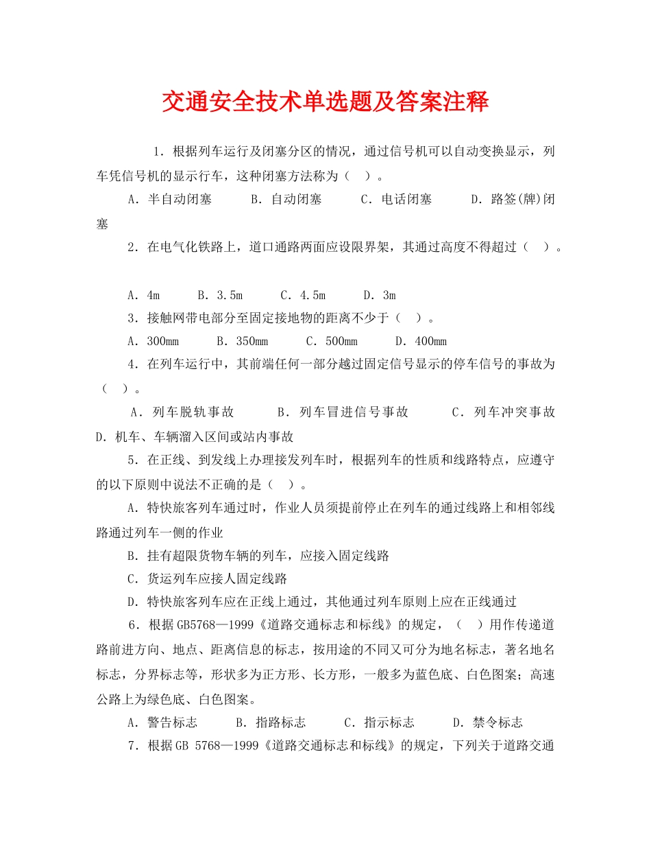《安全教育》之交通安全技术单选题及答案注释 _第1页