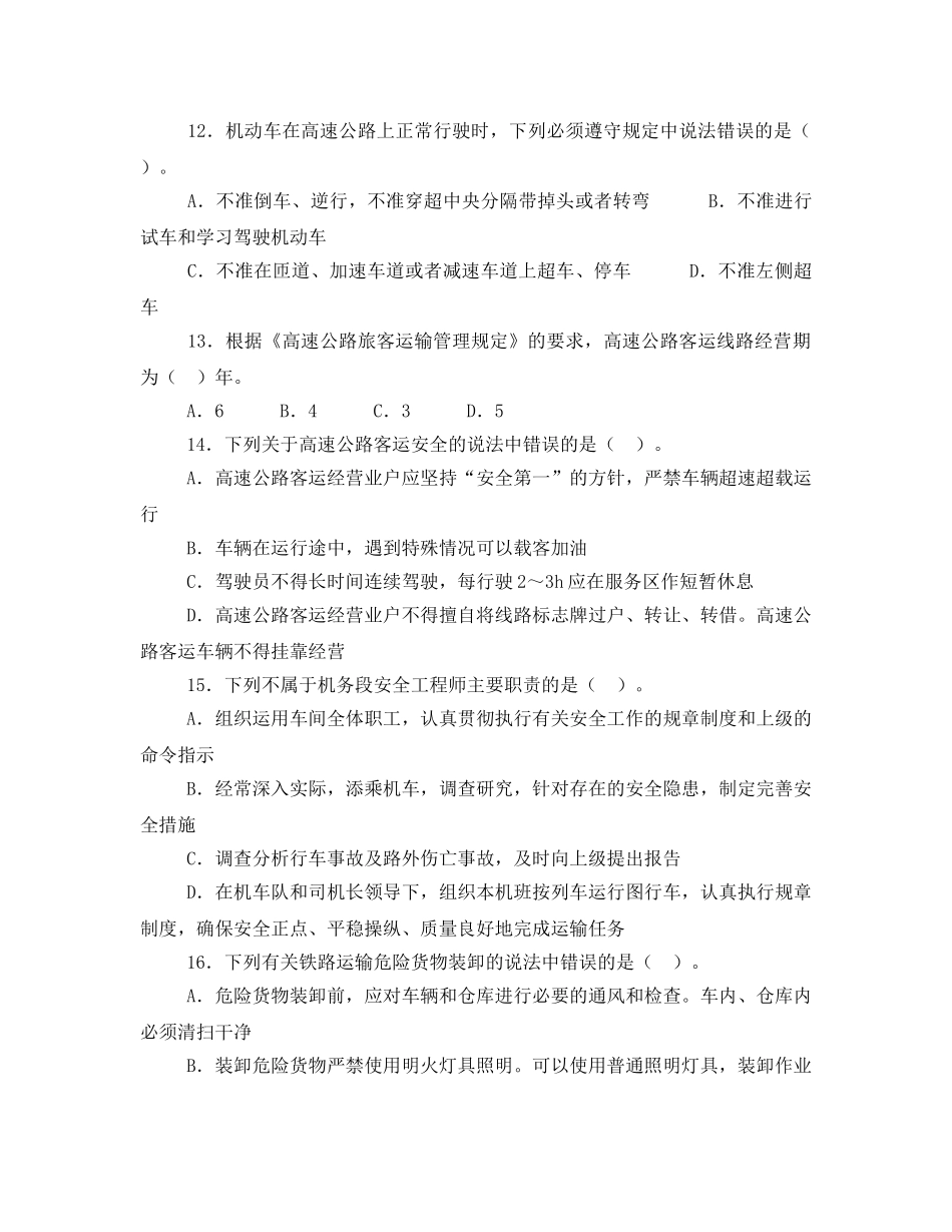 《安全教育》之交通安全技术单选题及答案注释 _第3页