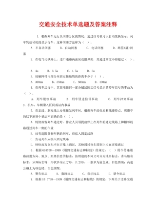 《安全教育》之交通安全技术单选题及答案注释 