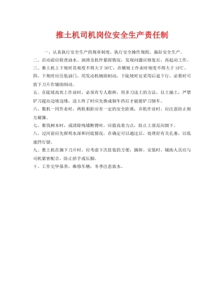 《安全管理制度》之推土机司机岗位安全生产责任制 