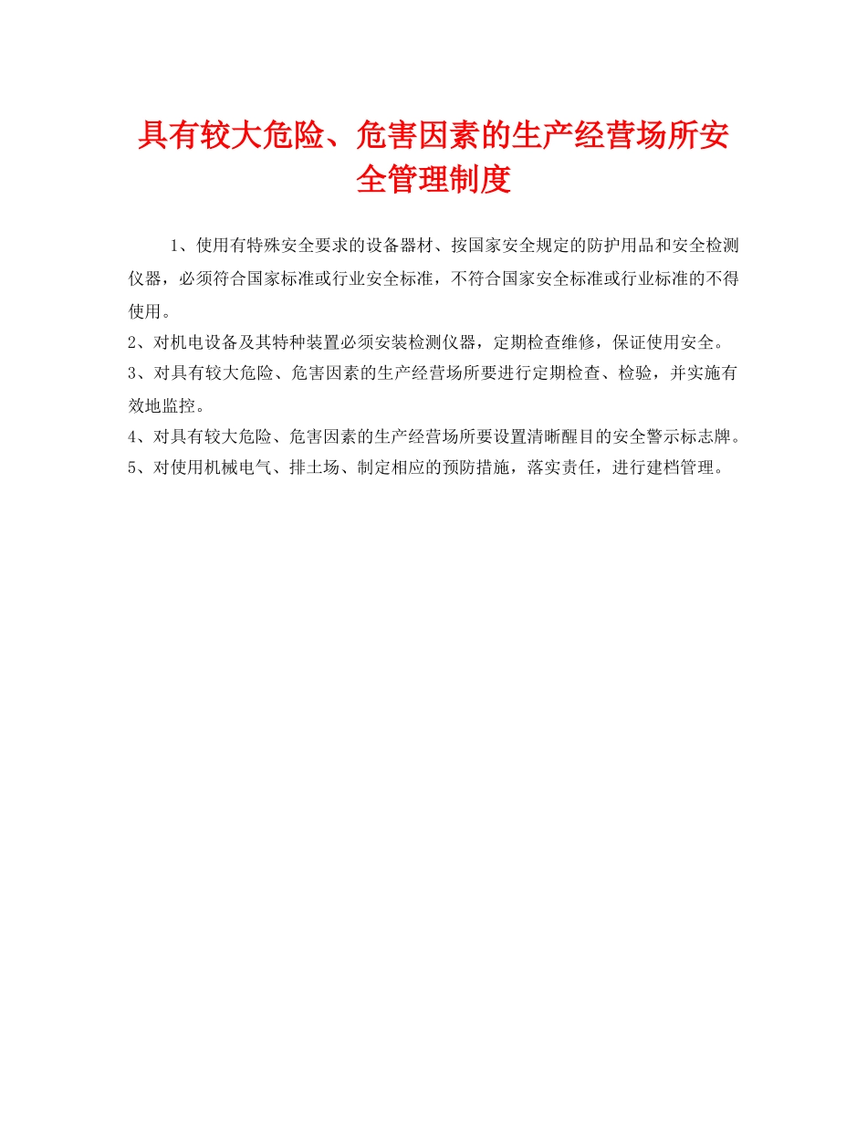 《安全管理制度》之具有较大危险、危害因素的生产经营场所安全管理制度 _第1页