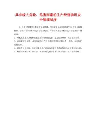 《安全管理制度》之具有较大危险、危害因素的生产经营场所安全管理制度 