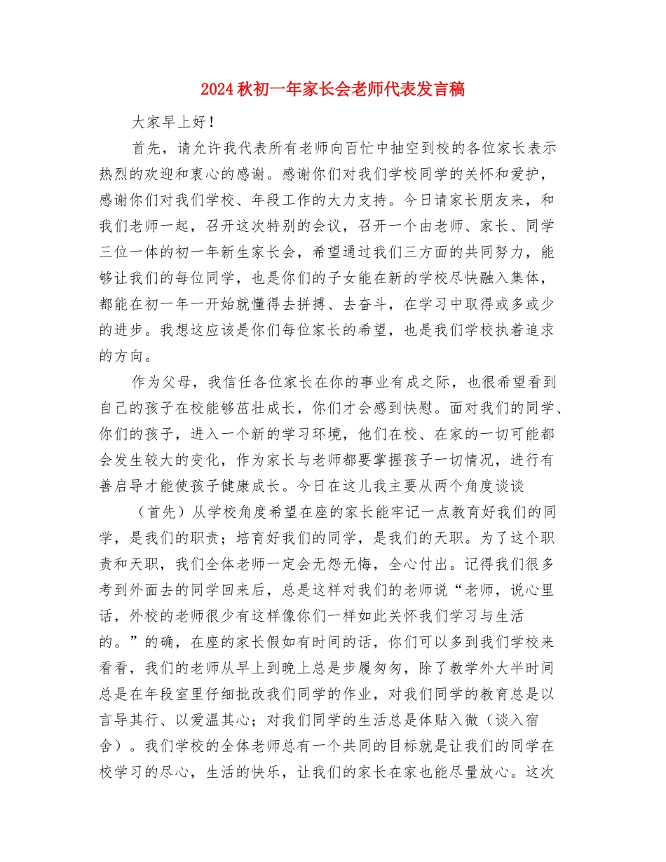 2024省幼儿教育专业委员会年度工作计划范文与2024秋初一年家长会教师代表发言稿汇编_第3页