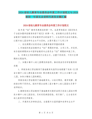 2024省幼儿教育专业委员会年度工作计划范文与2024秋初一年家长会教师代表发言稿汇编