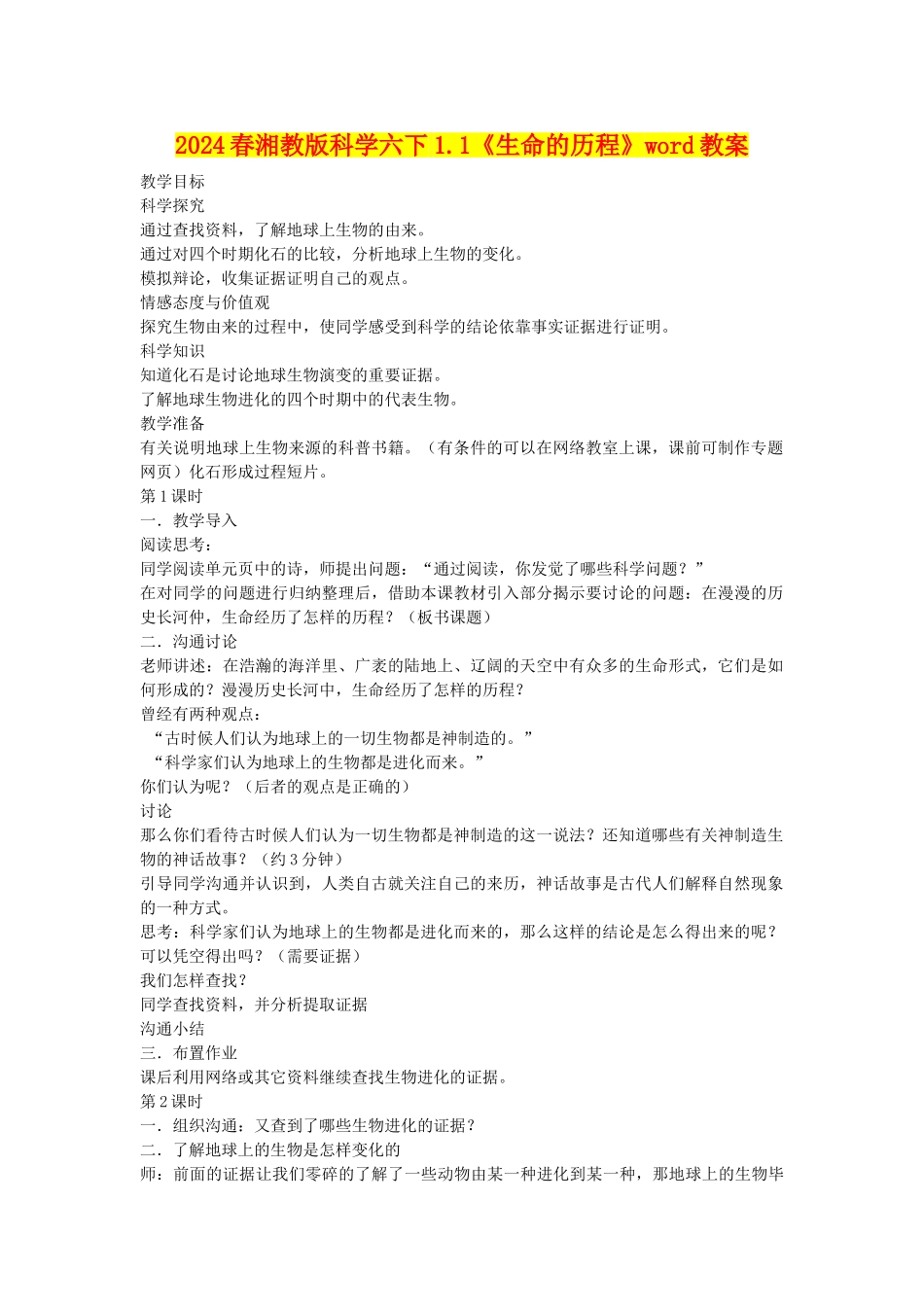2024春湘教版科学六下1.1《生命的历程》word教案_第1页