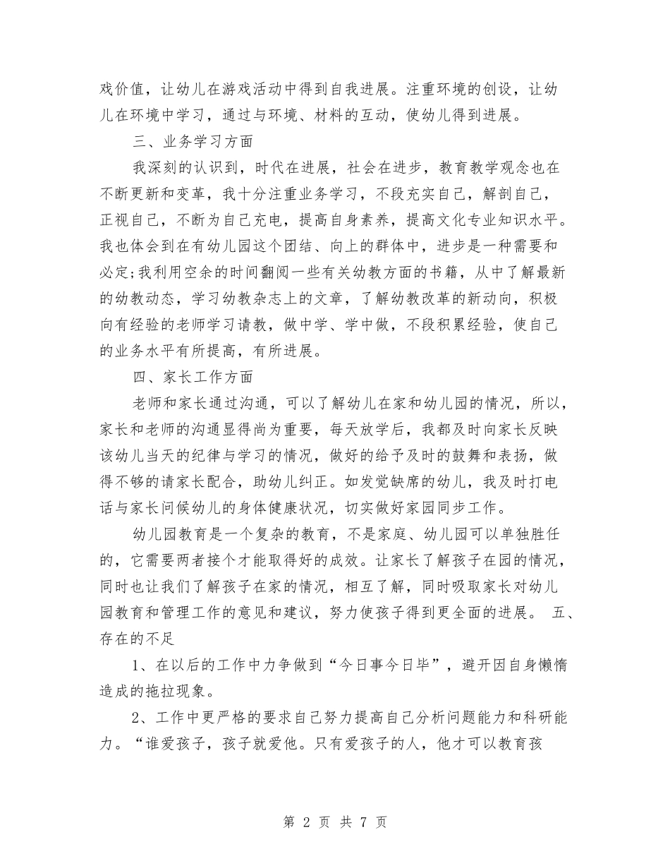 2024年幼儿教师年终期末工作总结范文与2024年幼儿教师的师德演讲稿汇编_第2页