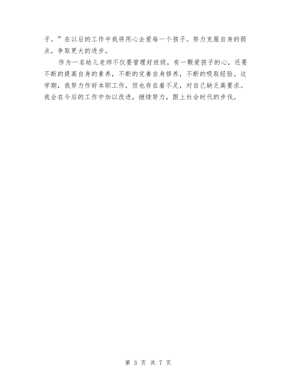 2024年幼儿教师年终期末工作总结范文与2024年幼儿教师的师德演讲稿汇编_第3页