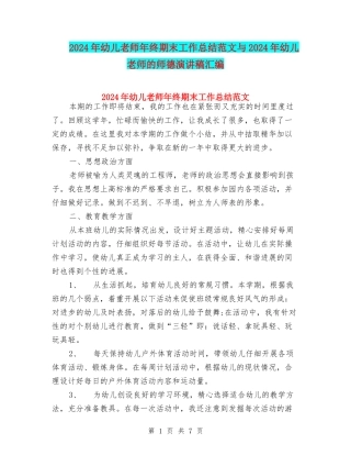 2024年幼儿教师年终期末工作总结范文与2024年幼儿教师的师德演讲稿汇编