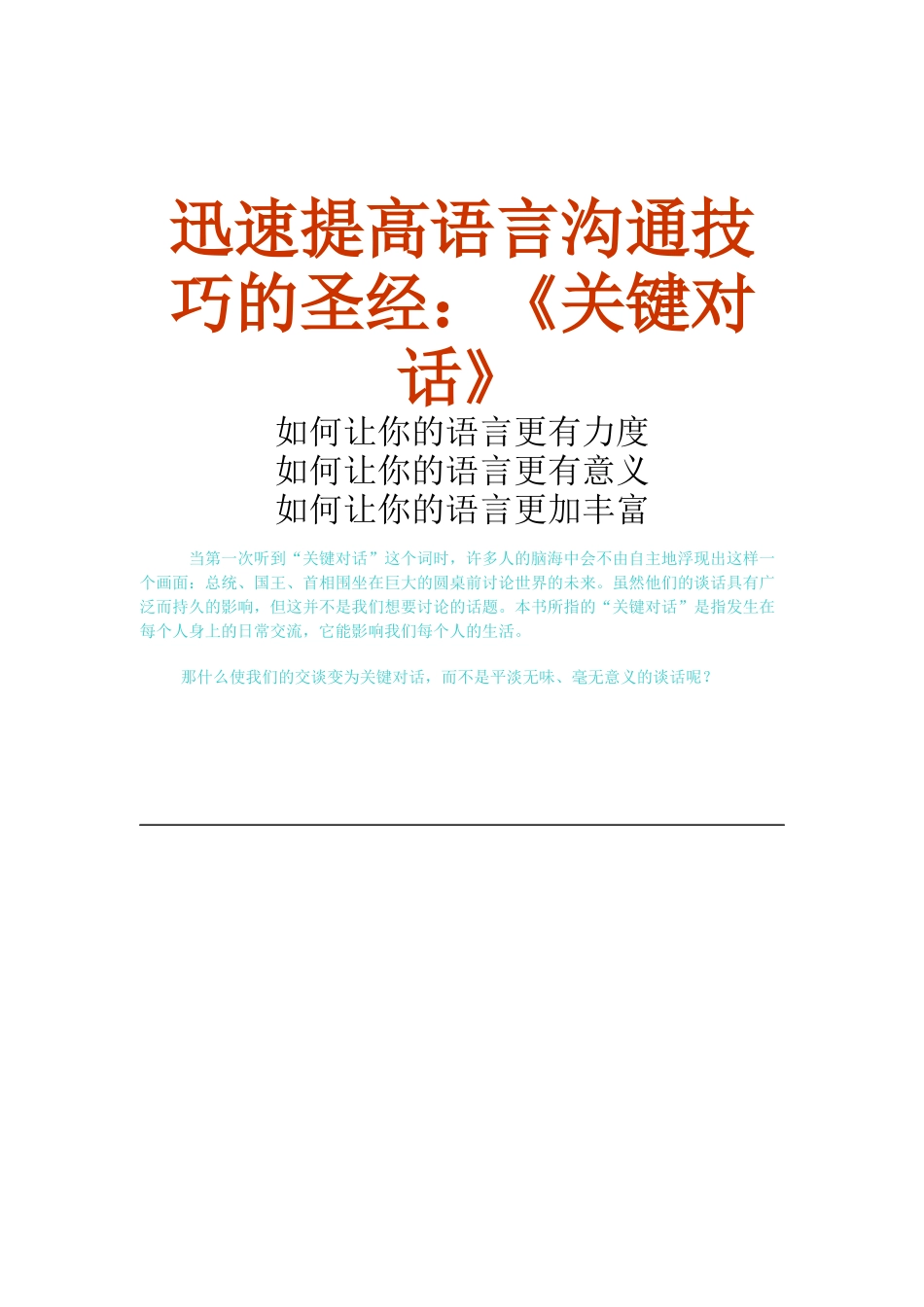 迅速提高语言沟通技巧的圣经：《关键对话》_第1页