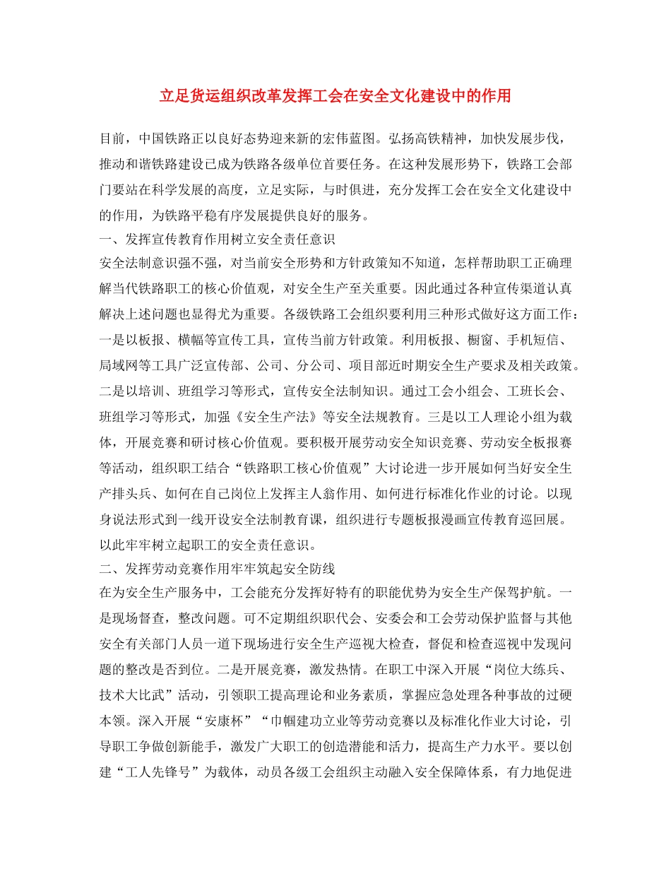 《安全文化》之立足货运组织改革发挥工会在安全文化建设中的作用 _第1页