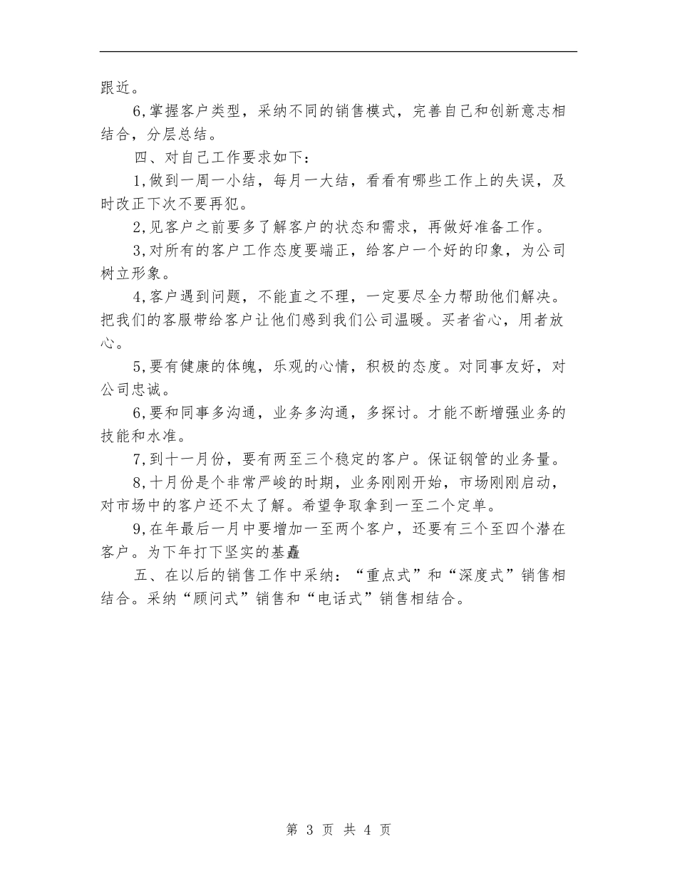 销售部下半年工作计划样本_第3页