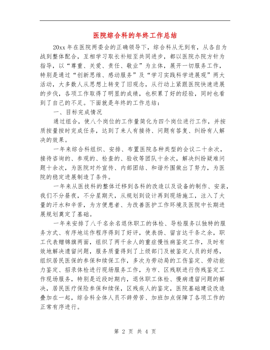医院综合科的年终工作总结_第2页