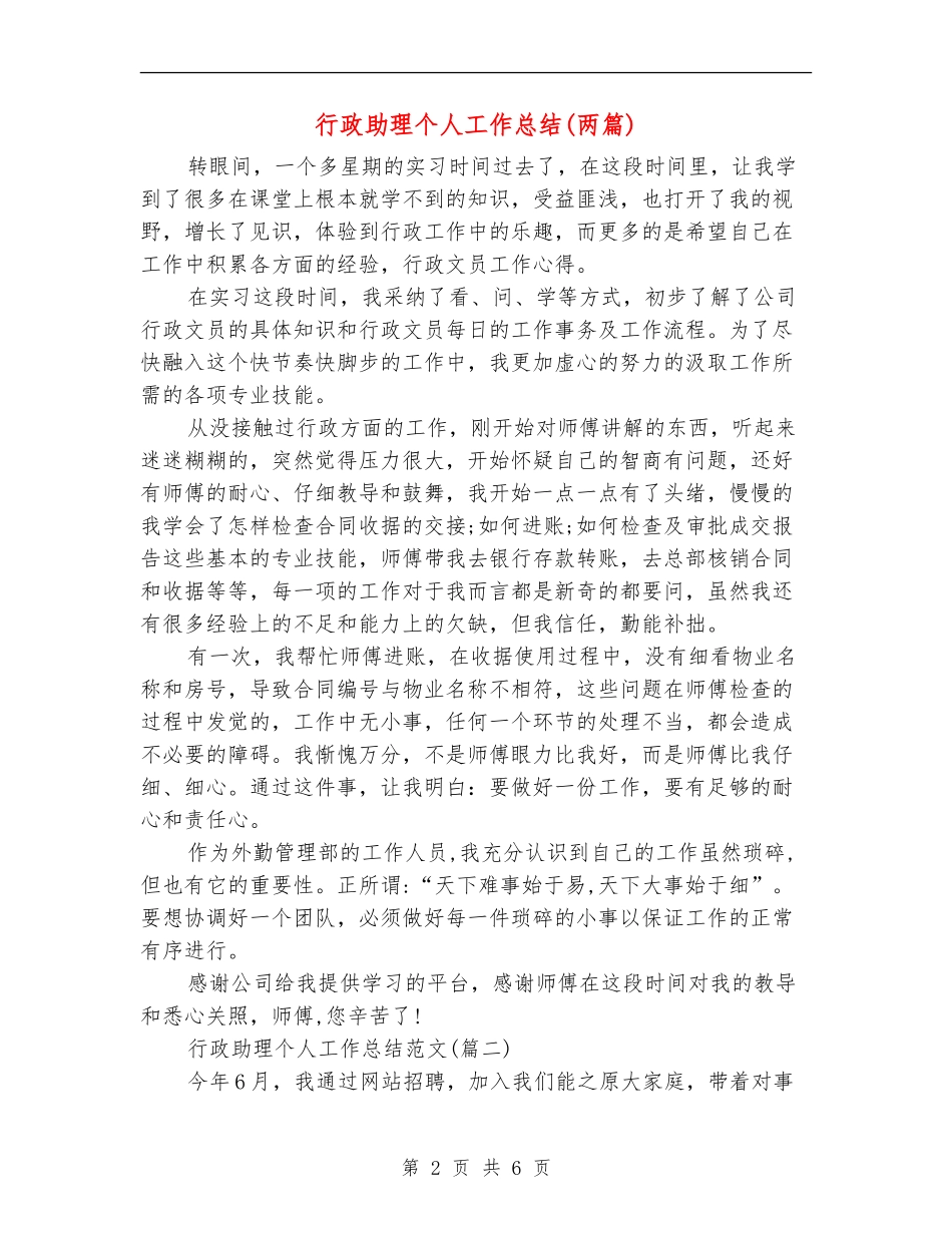 行政助理个人工作总结(两篇)_第2页